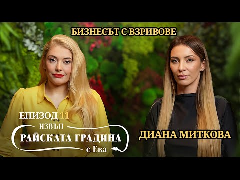 Видео: Диана Миткова: Единствената ЖЕНА в бизнеса с ВЗРИВОВЕ / ИЗВЪН Райската градина с Ева - 11
