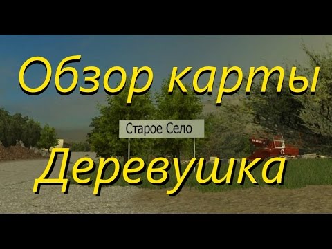 Видео: Farming Simulator 2015 обзор карты "Деревушка" (Derevushka v2.0)