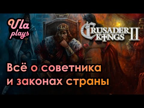 Видео: Гайд по Совету, Законам и Технологиям -  Crusader Kings 2 | Для новичков