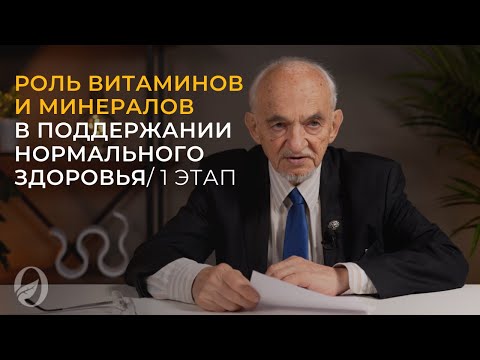 Видео: Роль витаминов и минералов в поддержании нормального здоровья / 1 этап