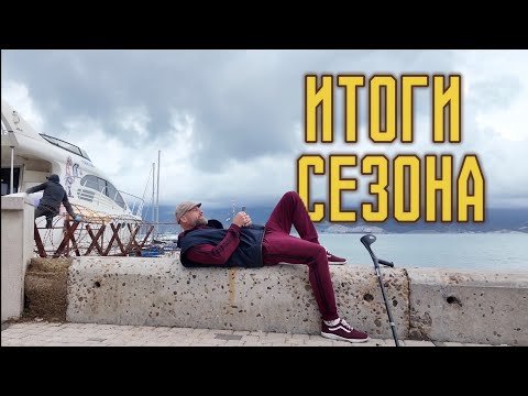 Видео: Итоги Сезона 2025