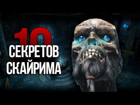 Видео: Skyrim - 10 Секретов и Интересных Моментов Игры