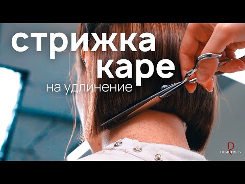 Видео: DEMETRIUS | Стрижка КАРЕ на удлинение в технике Деметриус