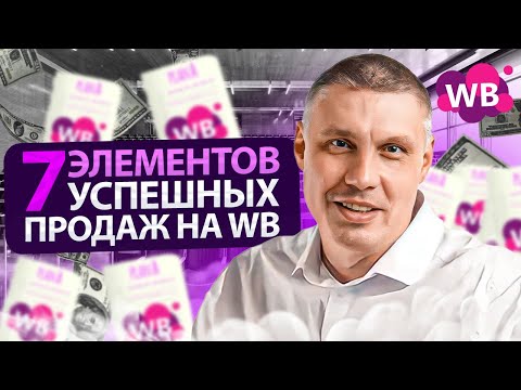 Видео: 7 Элементов успешных продаж на Wildberries | Внедряй!