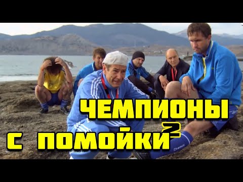 Видео: ОТ ЭТОГО ФИЛЬМА ЗА УШИ НЕ ОТТАЩИШЬ! СМОТРИ ПРЯМО СЕЙЧАС! ЧЕМПИОНЫ С ПОМОЙКИ! Русский фильм