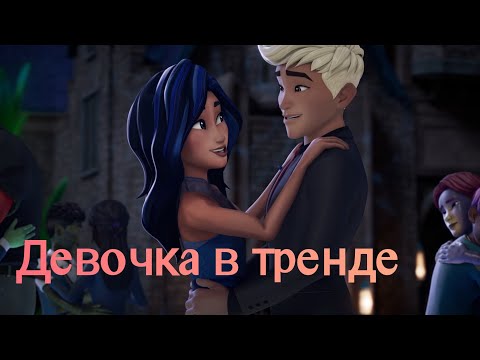 Видео: Джеса и Бракс клип- Девочка в тренде (заказ)
