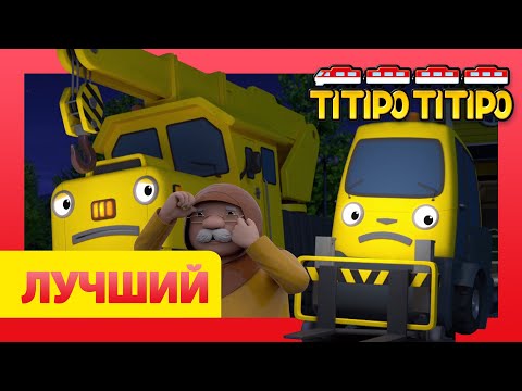 Видео: мультфильм для детей l Титипо лучшие эпизоды l Фикс и Лифт, работяги l Трио из городка Чух-Чух