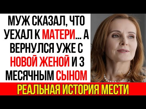 Видео: Муж сказал «поеду к маме» и женился на другой. Узнала через 3 месяца