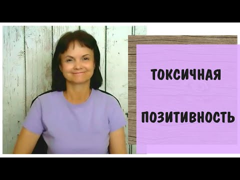 Видео: Токсичная позитивность * Запрет на негативные чувства * Эмоциональный интеллект