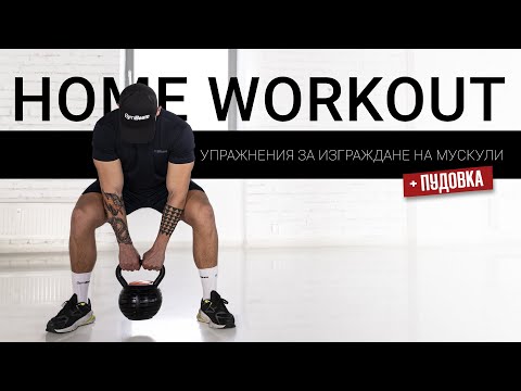 Видео: Упражнения с пудовка за ефективен мускулен растеж l Home Workout l GymBeam