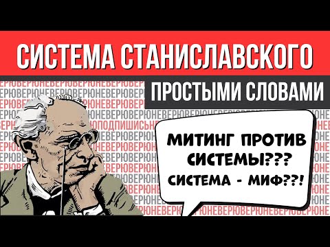 Видео: СИСТЕМА СТАНИСЛАВСКОГО ПРОСТЫМИ СЛОВАМИ
