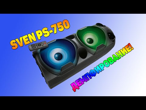 Видео: SVEN PS-750. УЛУЧШАЕМ КАЧЕСТВО ЗВУКА! ДЕМПФИРОВАНИЕ!