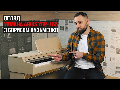 Видео: Огляд цифрового фортепіано Yamaha Arius YDP-165 з Борисом Кузьменко