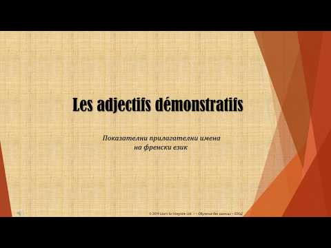 Видео: Adjectifs  démonstratifs / Показателни прилагателни