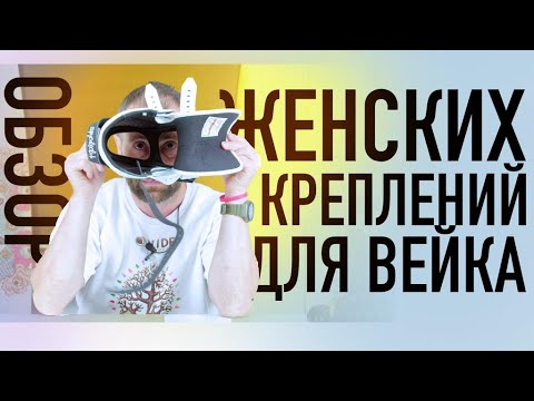 Видео: Обзор лучших женских вейкборд креплений 2023. Slingshot, Ronix, Liquid Force!