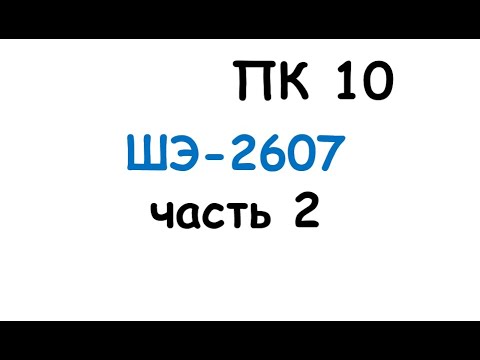 Видео: пк10