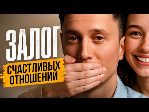 Видео: Счастливые пары делают ЭТО — 2 важных правила, о которых молчат!