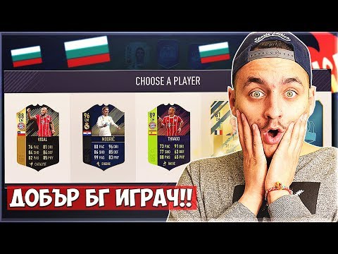 Видео: ДРАФТ СРЕЩУ БЪЛГАРИН + МЕГА РЕЙДЖА ;D!! FIFA 18 DRAFT SOLO Q