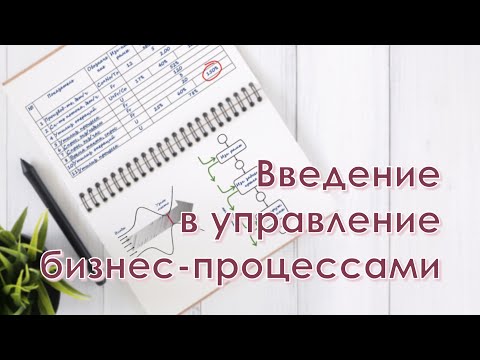 Видео: Введение в управление бизнес-процессами