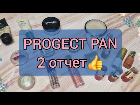 Видео: PROGECT PAN! 2 отчет! Опять пустышки💃