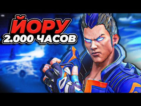 Видео: КАК ИГРАЕТ 2.000 ЧАСОВ НА ЙОРУ в ВАЛОРАНТ!