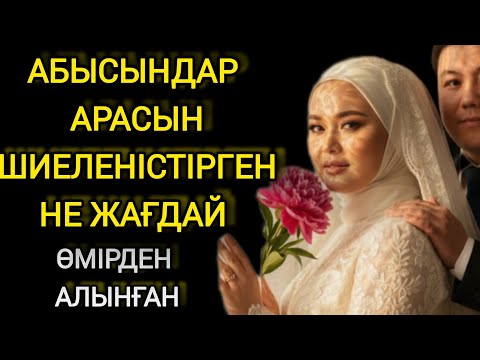 Видео: Абысынымның кешірімі
