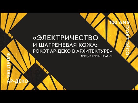 Видео: «Электричество и шагреневая кожа: рокот ар-деко в архитектуре», лекция Ксении Малич