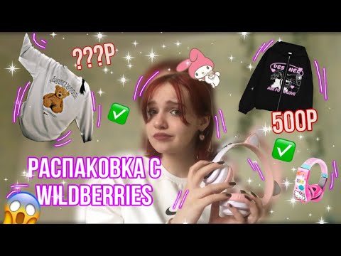 Видео: Распаковка с WILDBERRIES😱💗// распаковка одежды, аксессуаров с вайлдберриз✅