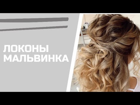 Видео: ЛОКОНЫ «МАЛЬВИНКА»