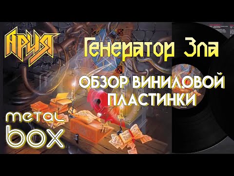 Видео: Ария - Генератор Зла || Обзор виниловой пластинки
