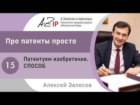 Видео: Про патенты просто. № 15. Патентуем изобретение - СПОСОБ