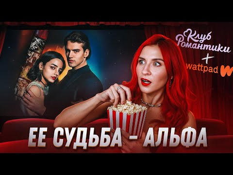 Видео: ЕЕ СУДЬБА - АЛЬФА │ ОБЗОР ЭКРАНИЗАЦИИ ХУДШЕЙ ВИЗУАЛЬНОЙ НОВЕЛЛЫ