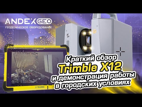 Видео: Trimble X12 Краткий обзор и демонстрация работы в городских условиях
