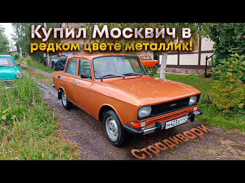 Видео: Купил Москвич-2140 в заводской краске металлик!