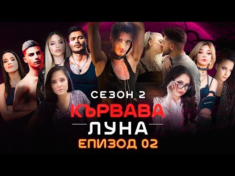 Видео: Кървава Луна: СЕЗОН 2 ЕПИЗОД 2