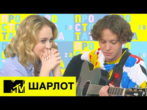 Видео: Шарлот – Подруга LIVE и как искать себя в музыке  / Просто Тата 2.0