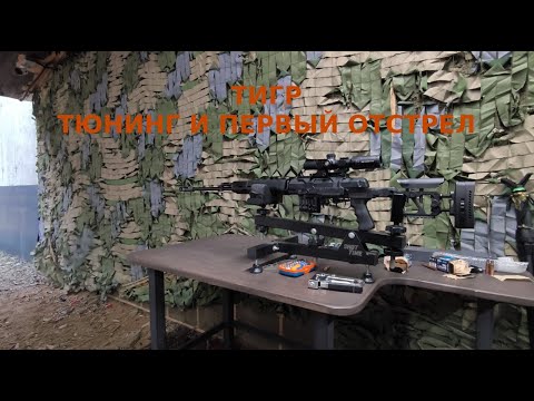 Видео: ТИГР первый отстрел, тюнинг и отзыв владельца. 7.62*54