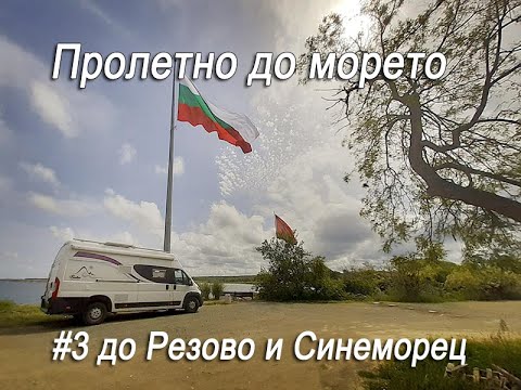 Видео: Пролетно до морето #3 - До Резово и Синеморец