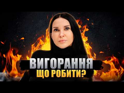 Видео: Як Вийти з Емоційного Вигорання: Практичні Поради для Кожного