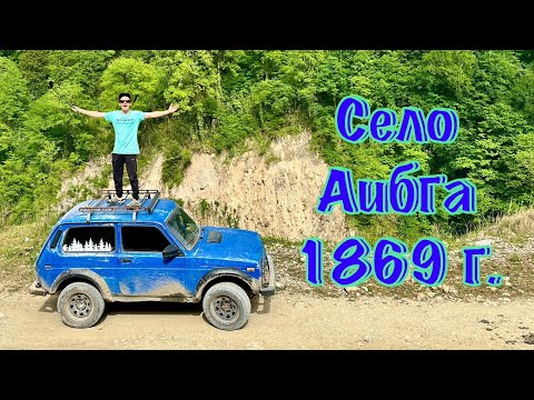 Видео: Cело Аибга - окраина РФ. Дальше цивилизации нет.