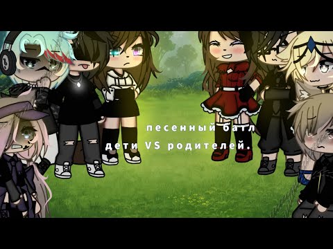 Видео: 💎||песенный батл||💎🖇//дети VS родителей//🖇#гачапесенныйбатл#gacha #гачалайф #gachalife #гача