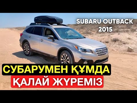 Видео: Как ездить по песку на Субару | Subaru Outback 2015