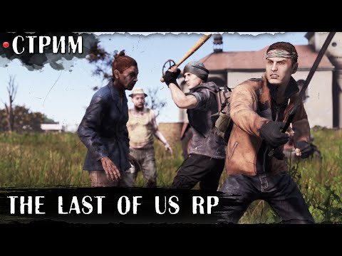 Видео: Выживаем | The Last Of Us RP | DayZ 1.28 | Ft.  @atomchannel131 ​