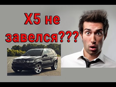 Видео: BMW X5 E53 Неожиданно не запустилась!! Не реагирует на стартер!!