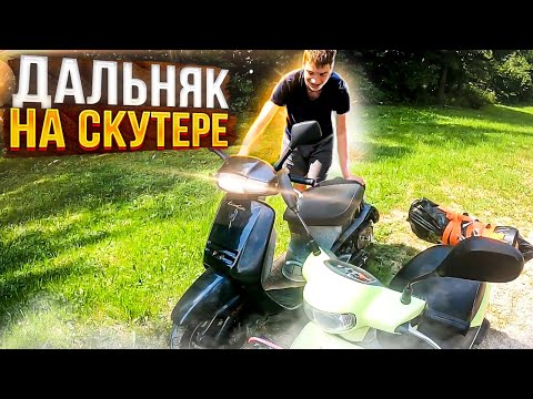 Видео: Попался ДПС на скутере! Дальняк к подписчикам в Клин! Часть 1