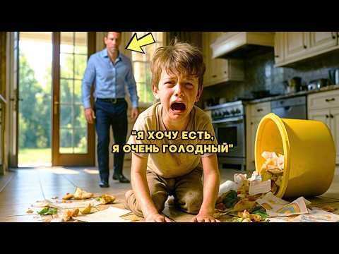 Видео: ВЕРНУВШИСЬ С КОМАНДИРОВКИ, МИЛЛИОНЕР ЗАМЕР, УВИДЕВ СЫНА, РОЮЩЕГОСЯ В МУСОРКЕ И ЕДЯ ОБЬЕДКИ