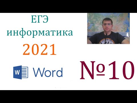 Видео: ЕГЭ по информатике 2021 - Задание 10 (Текстовый редактор)