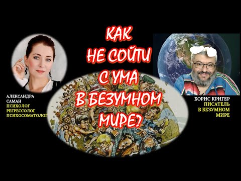 Видео: Как не сойти с ума в безумном мире?  (включает практику по снятию психол.напряжения)
