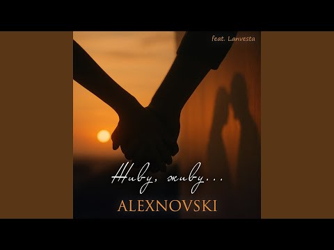 Видео: Живу, живу... (feat. Lanvesta)