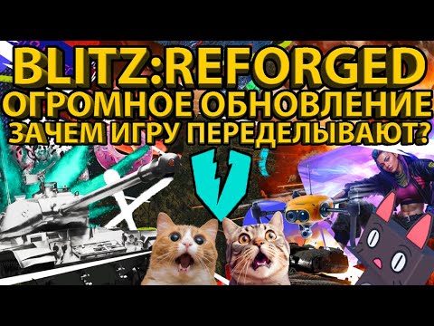 Видео: WOT BLITZ: REFORGED - ЧТО ИЗМЕНИТСЯ В ИГРЕ ПОСЛЕ ГЛОБАЛЬНОГО ОБНОВЛЕНИЯ? СЕТЫ, ПРОКАЧКА,КОМАНДИРЫ!
